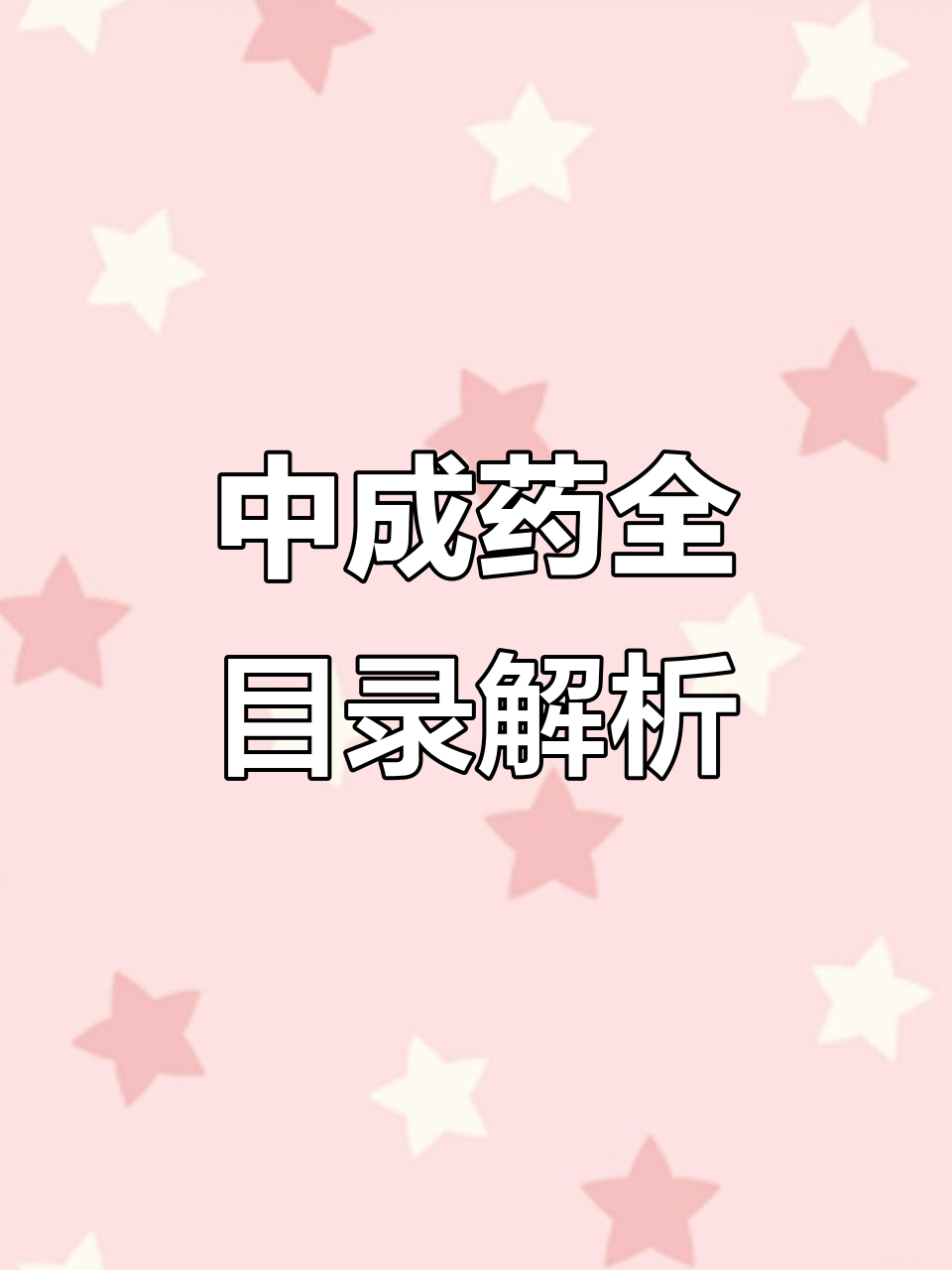 傳承經典，守正創新——《濟南市衛生局出版中成藥選集》探微
