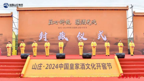 山莊集團(tuán)開(kāi)窖節(jié)：慶祝360年釀酒傳統(tǒng)與科技突破