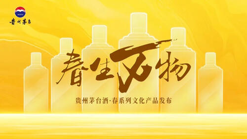 茅臺春系列即將上市，“節(jié)氣酒”卷土重來？