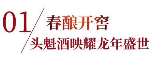 山莊集團(tuán)開(kāi)窖節(jié)：慶祝360年釀酒傳統(tǒng)與科技突破