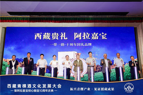 西藏青稞酒文化發(fā)展大會(huì)暨阿拉嘉寶傾心釀造10周年慶典在京舉行
