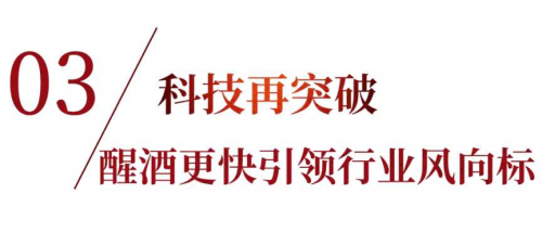 山莊集團(tuán)開(kāi)窖節(jié)：慶祝360年釀酒傳統(tǒng)與科技突破