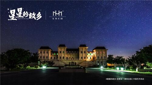 美賀莊園｜央視CCTV-1《星星的故鄉(xiāng)》拍攝地