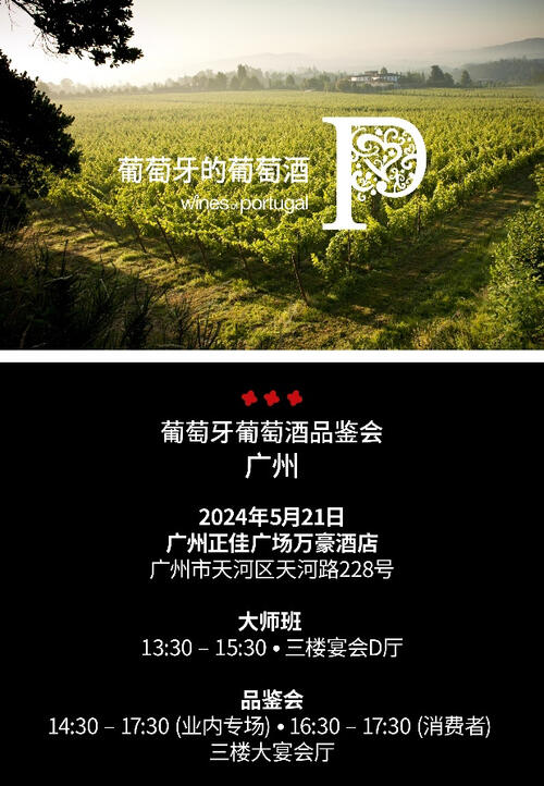 大灣區(qū)酒香四溢：葡萄牙葡萄酒開啟穗澳雙城路演
