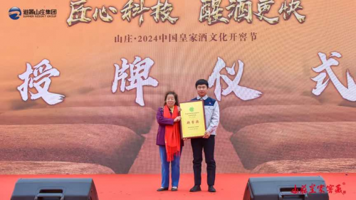 山莊集團(tuán)開(kāi)窖節(jié)：慶祝360年釀酒傳統(tǒng)與科技突破