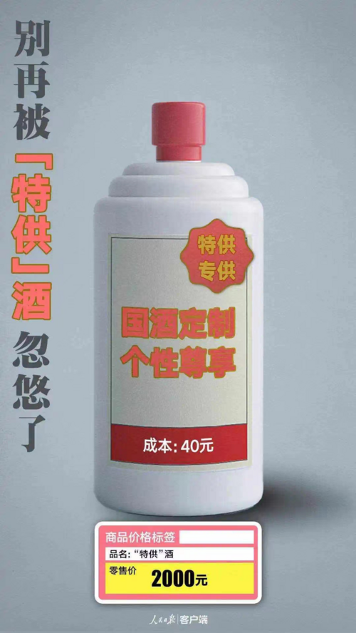 是誰在給“特供酒”撐腰？