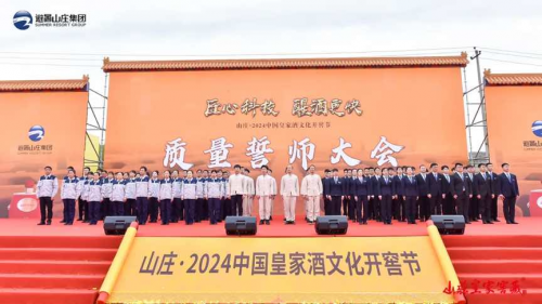山莊集團(tuán)開(kāi)窖節(jié)：慶祝360年釀酒傳統(tǒng)與科技突破