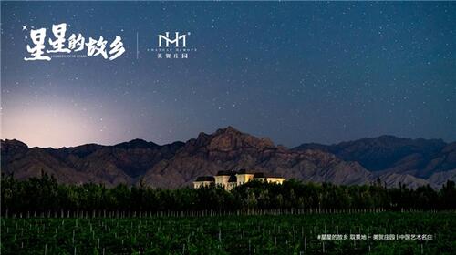 美賀莊園｜央視CCTV-1《星星的故鄉(xiāng)》拍攝地