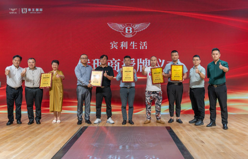 賓利生活館全球招商啟動(dòng)峰會(huì)盛大開幕